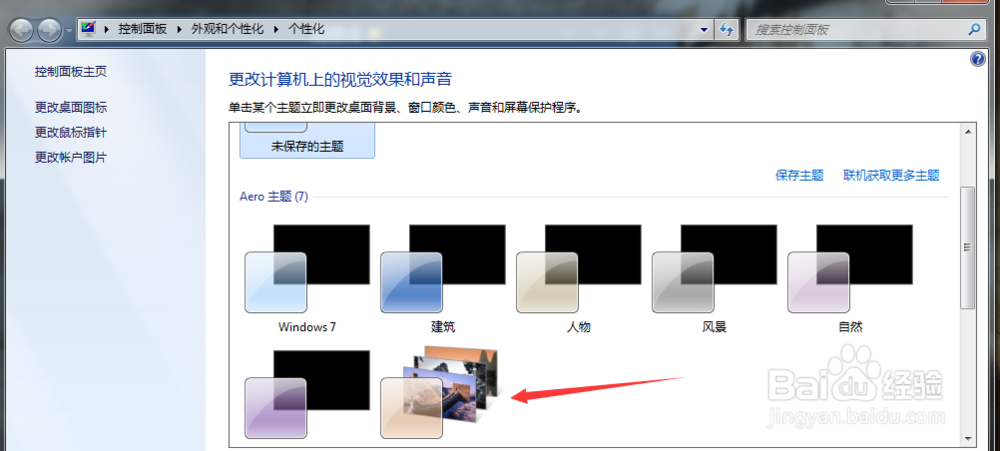 win7如何更换电脑背景