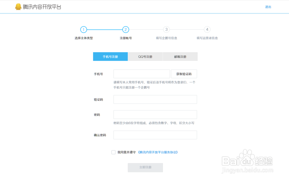 企鹅号注册教程