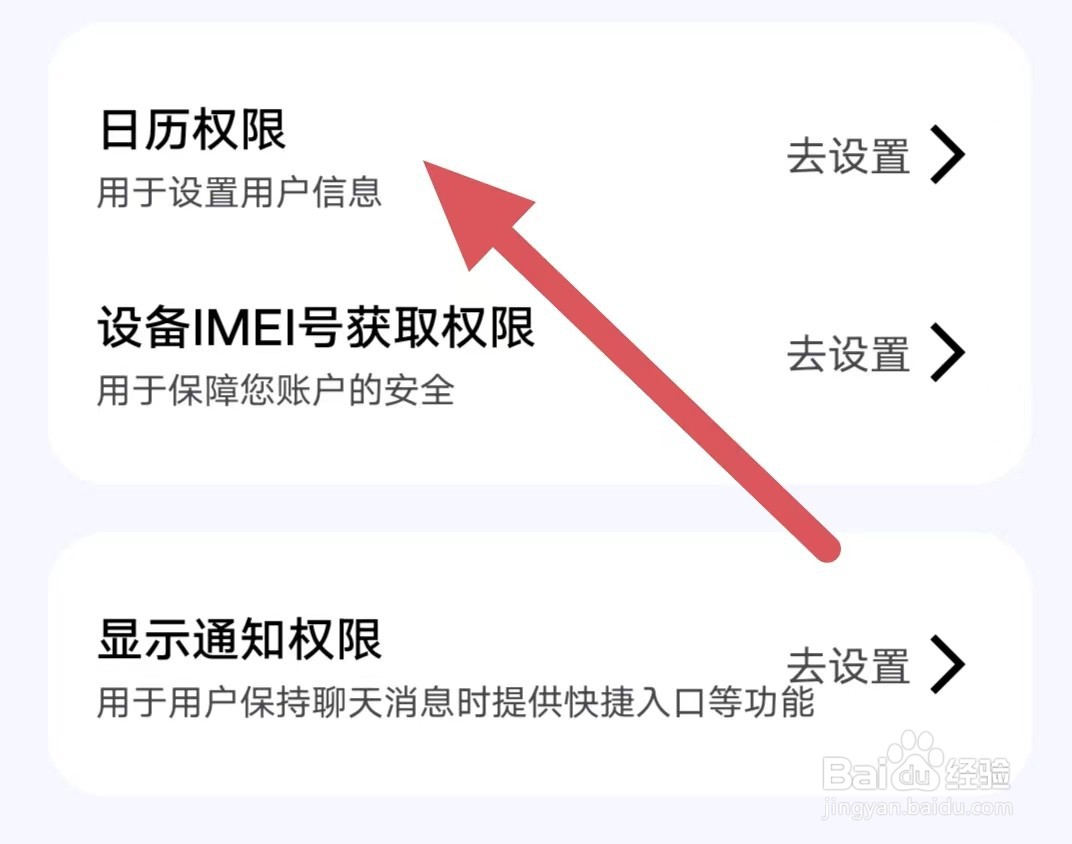 美问无忧如何设置日历权限