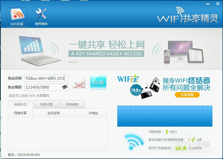 免费wifi上网从使用wifi共享精灵开始