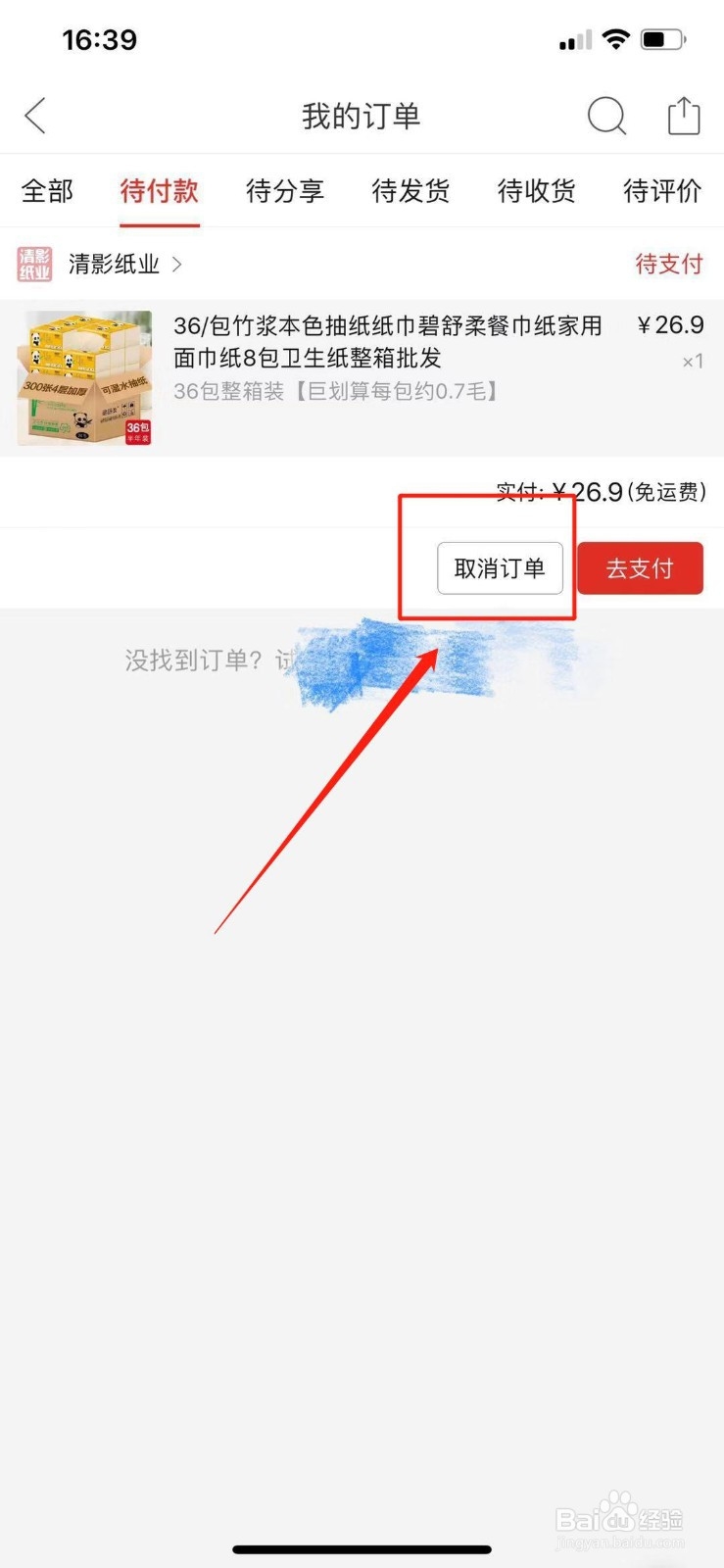 拼多多下错单（未付款）怎么办