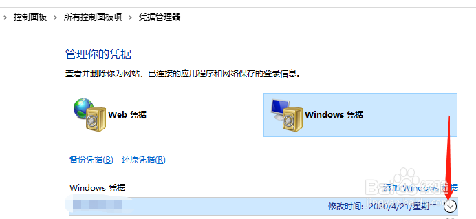 Win10中的Windows凭据怎么删除