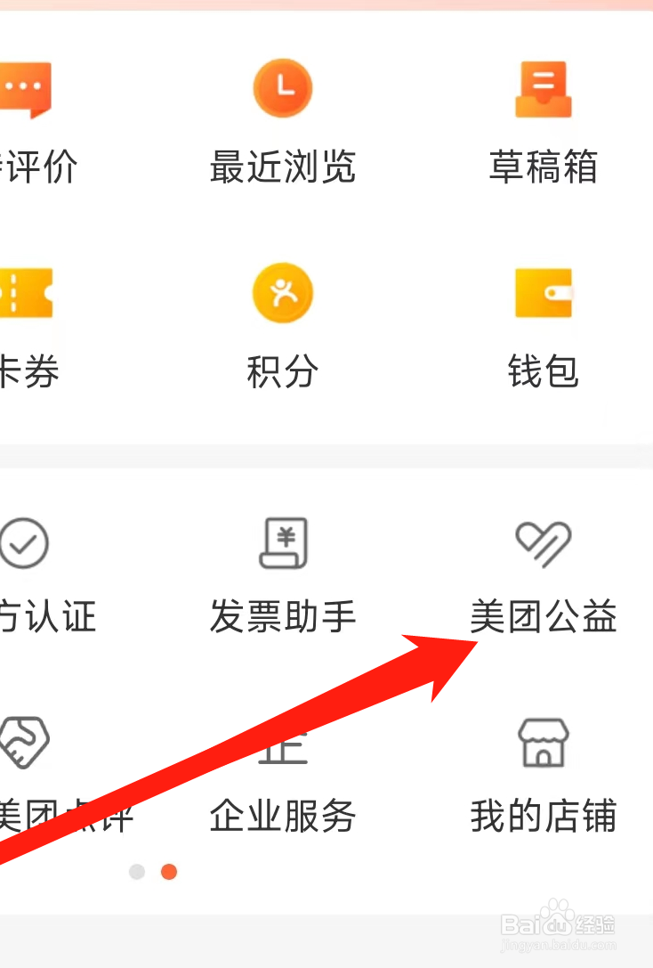大众点评怎样查看美团公益