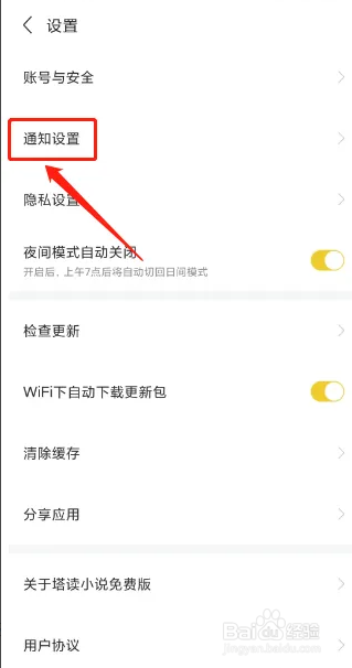 塔读小说免费版APP从哪关闭消息推送