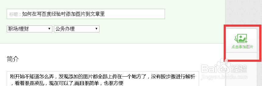 如何在写百度经验时添加图片到文章里