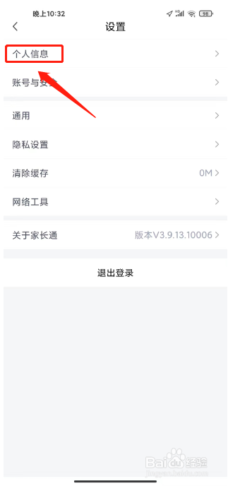 家长通怎么修改姓名