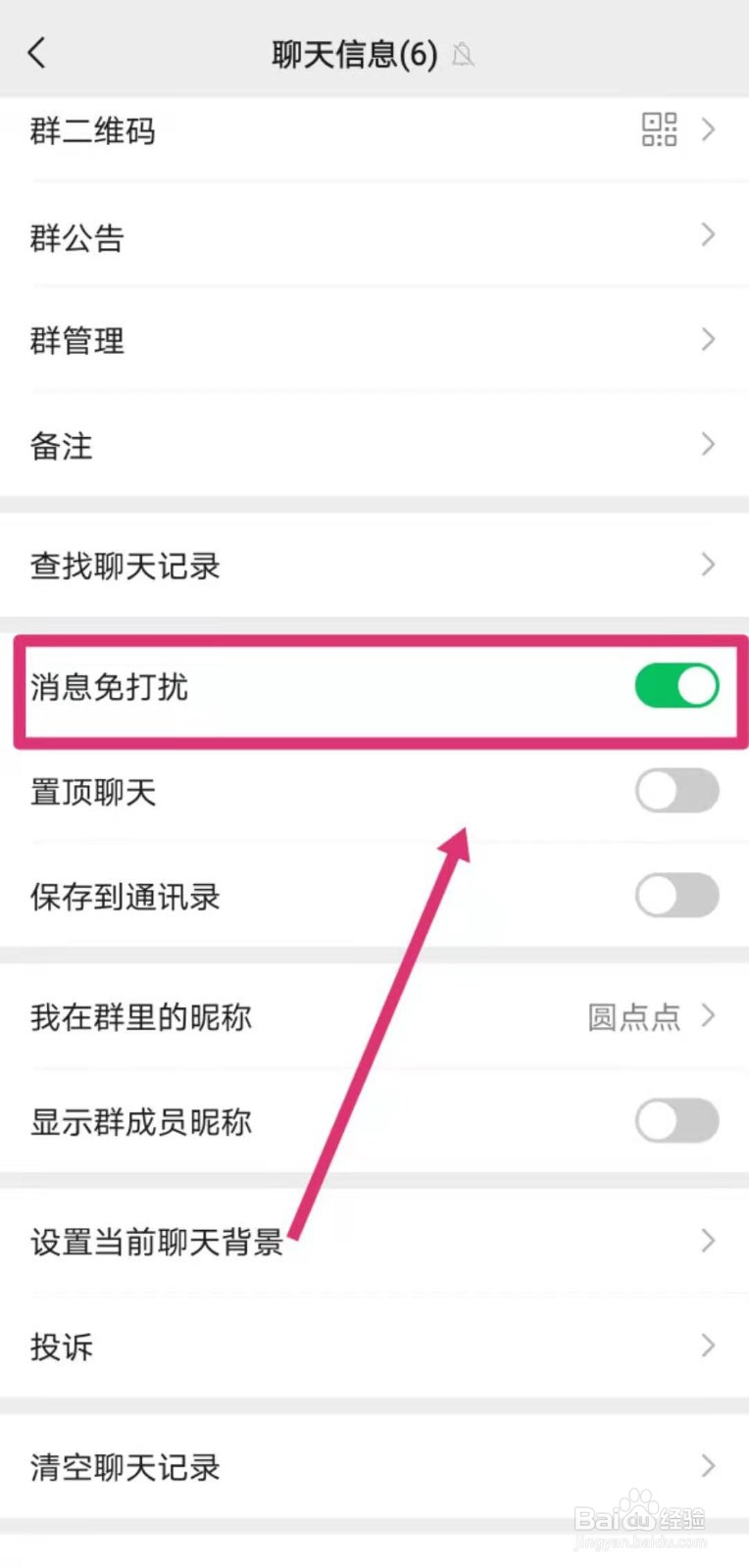 微信群消息免打扰怎么设置?