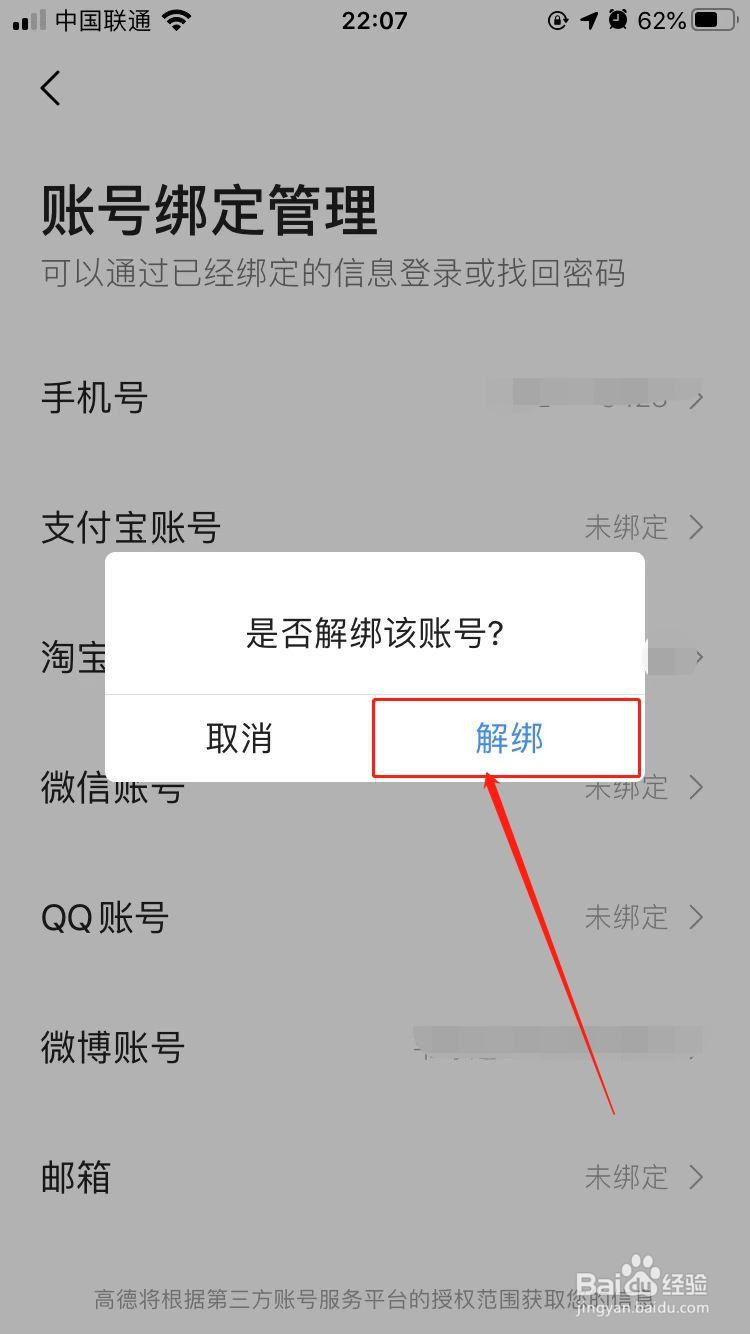高德地图如何解除微博绑定