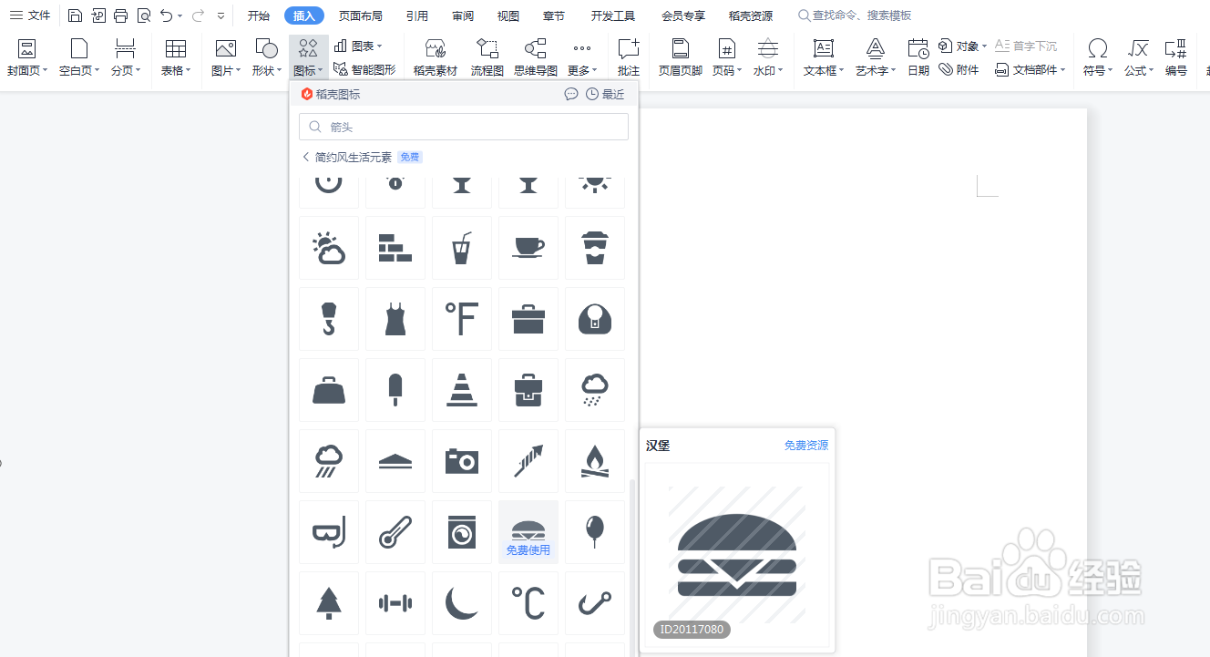 怎么在Word文档里插入汉堡