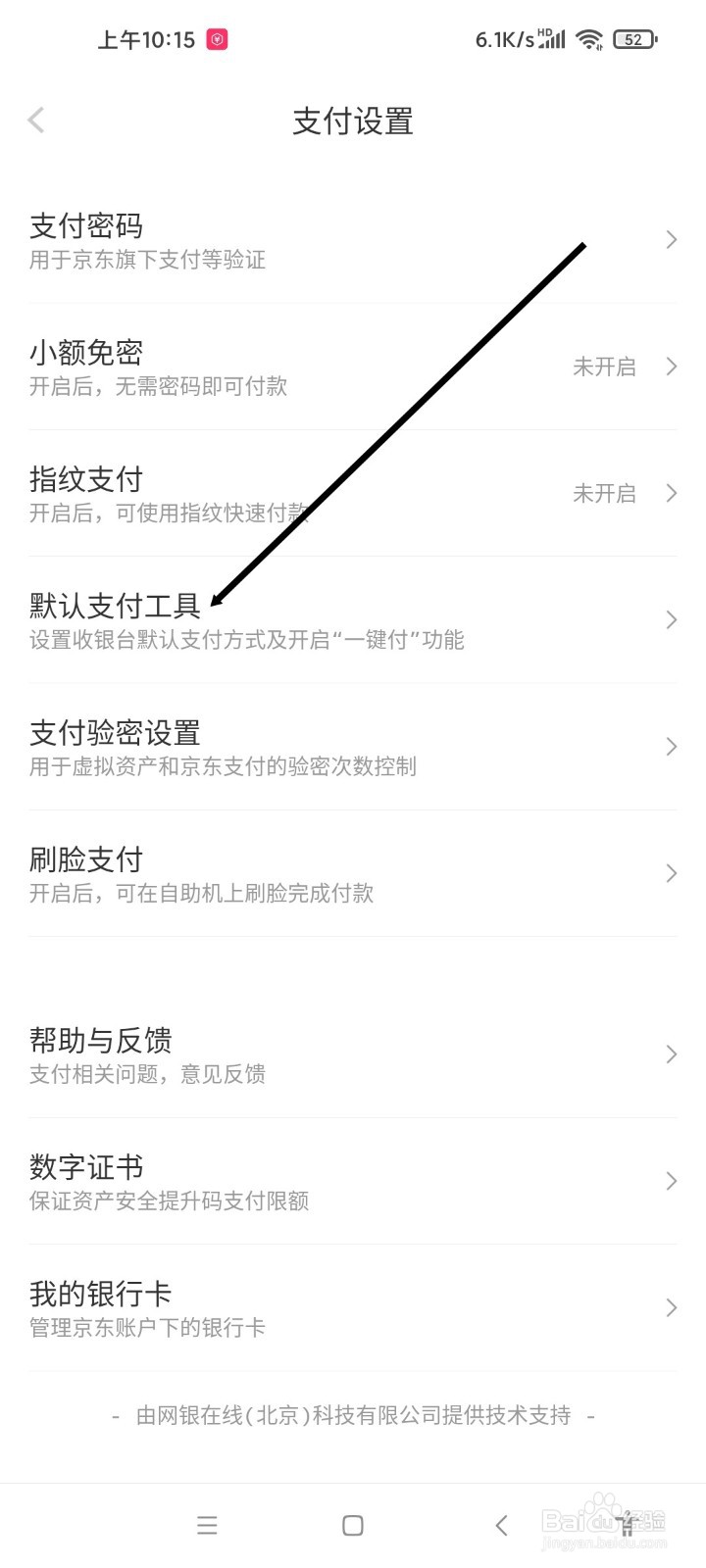 京东APP如何设置默认支付工具