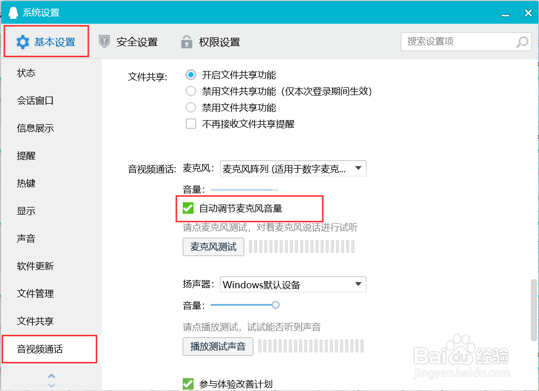 QQ音视频通话如何设置自动调节麦克风音量