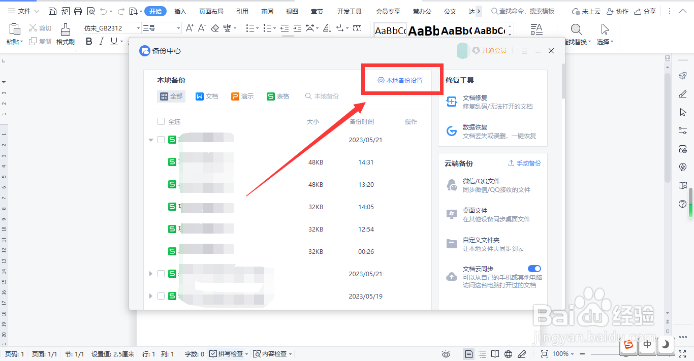 WPS如何设置文件备份