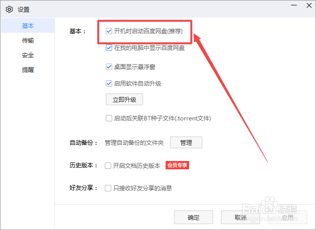 怎么关闭百度网盘开机自启动