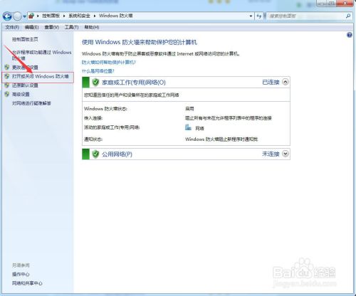 Win7如何打开关闭防火墙