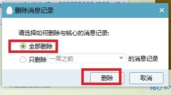 如何彻底删除和QQ好友的聊天记录