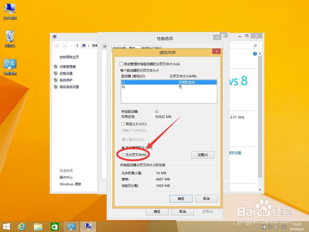 win8系统如何关闭停用虚拟内存