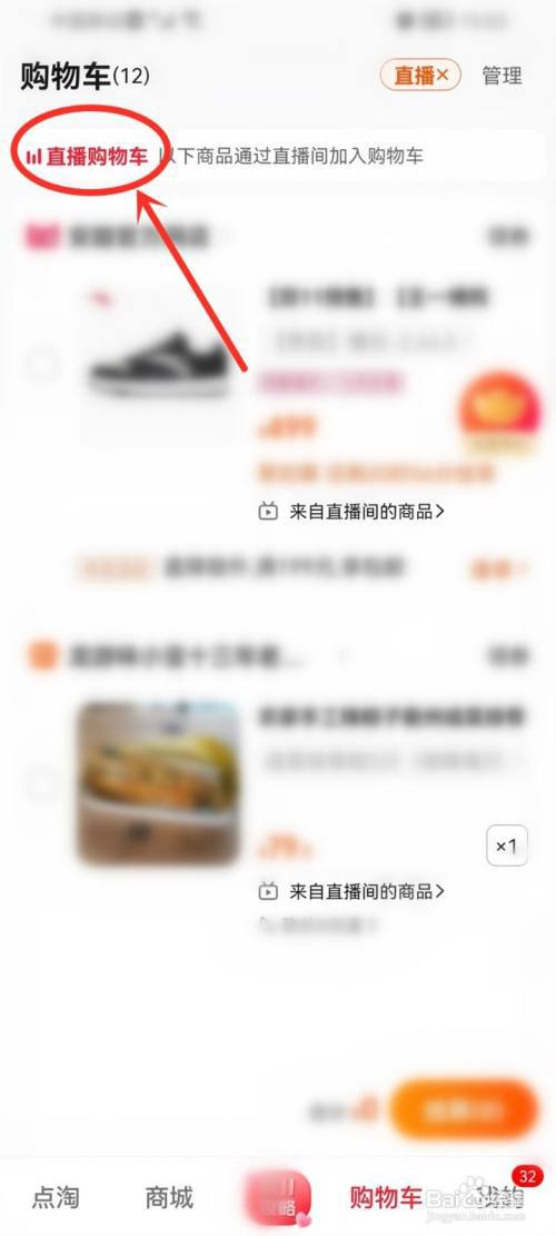 点淘直播加入购物车的商品在哪找?