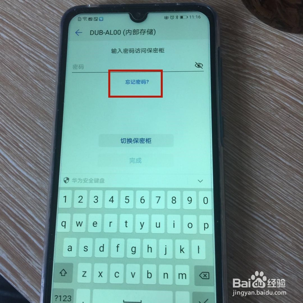 华为手机保密柜密码忘了怎么办