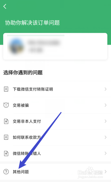 微信转账在哪里投诉收款方
