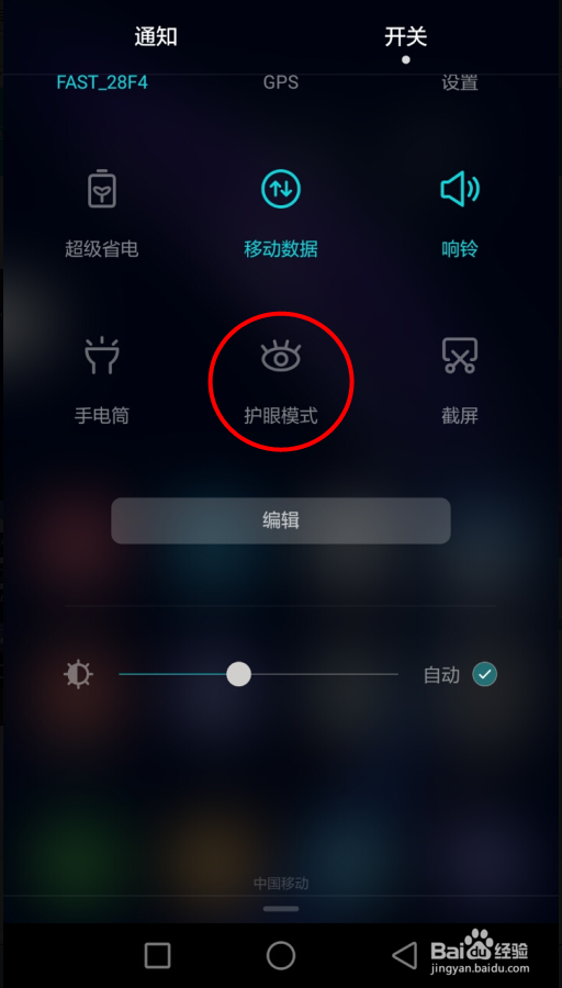 华为荣耀8打开护眼模式
