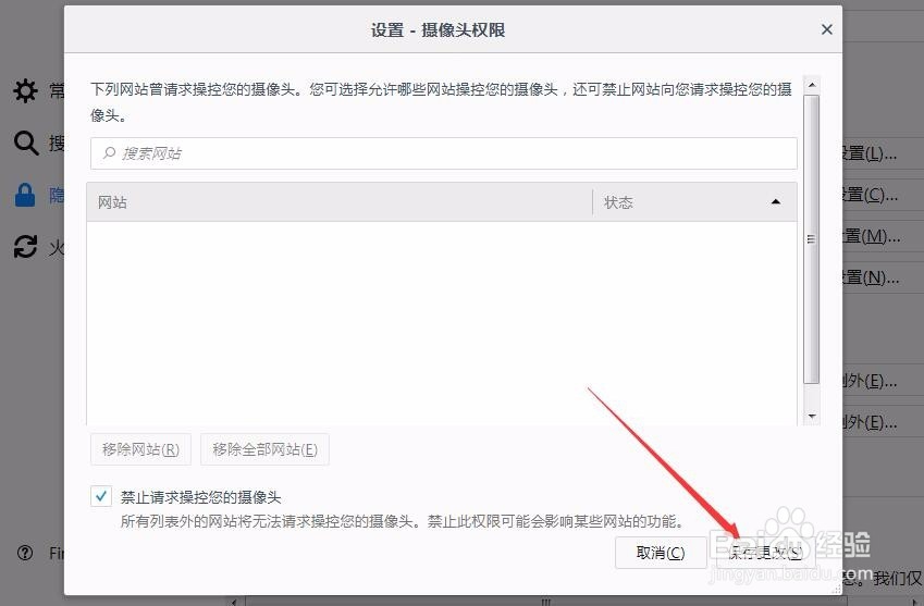 火狐浏览器设置摄像头权限保存更改