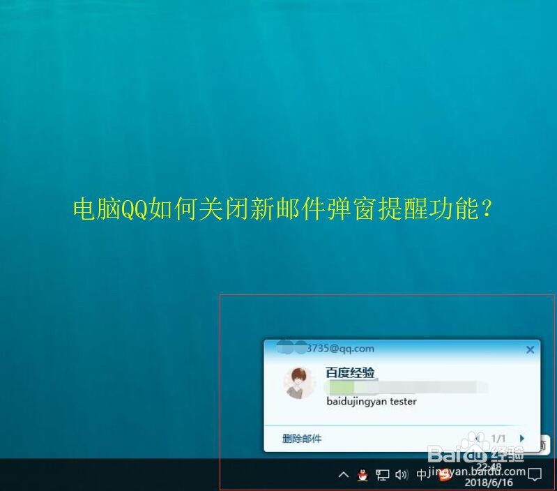 <b>电脑QQ如何关闭新邮件弹窗提醒功能</b>