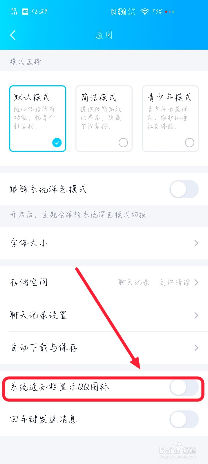 QQ里面怎么开启系统通知栏显示QQ图标