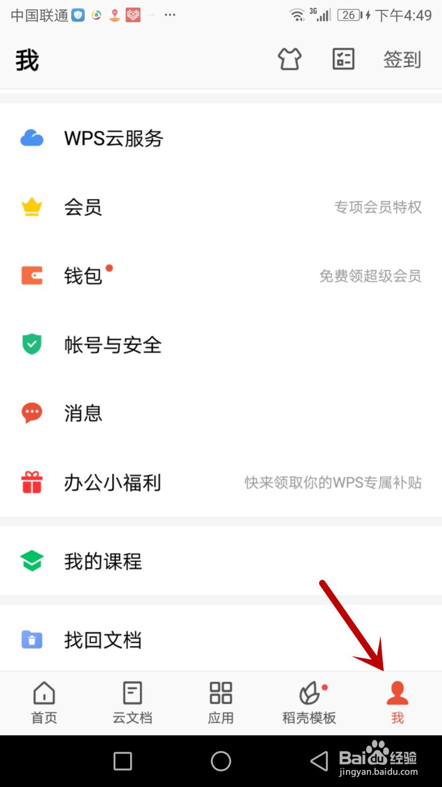怎么打开手机版WPS Office账号安全通知功能