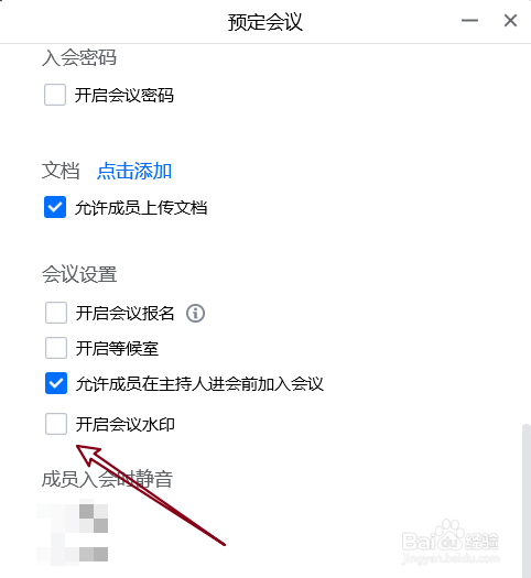 腾讯会议中预定会议时如何开启会议水印