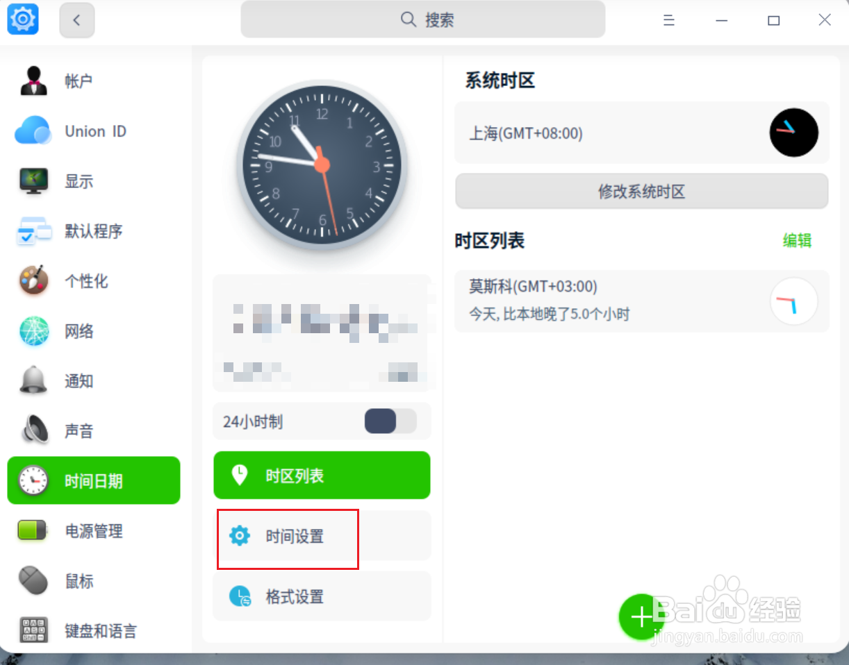UOS如何自动同步系统时间