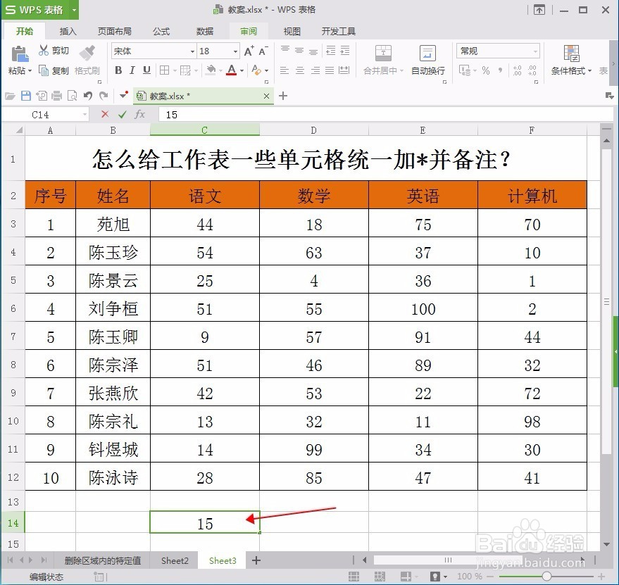 怎么给工作表一些单元格统一加*并备注