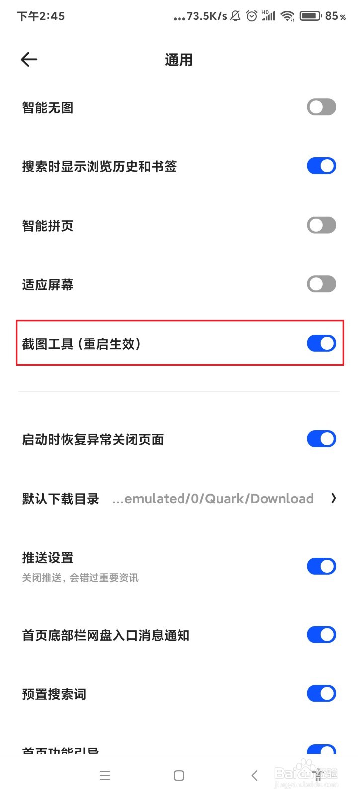 夸克怎么关闭截图工具