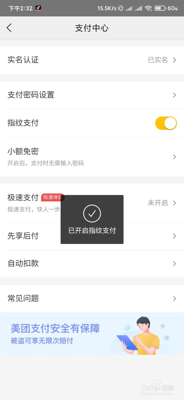 美团如何打开指纹支付。