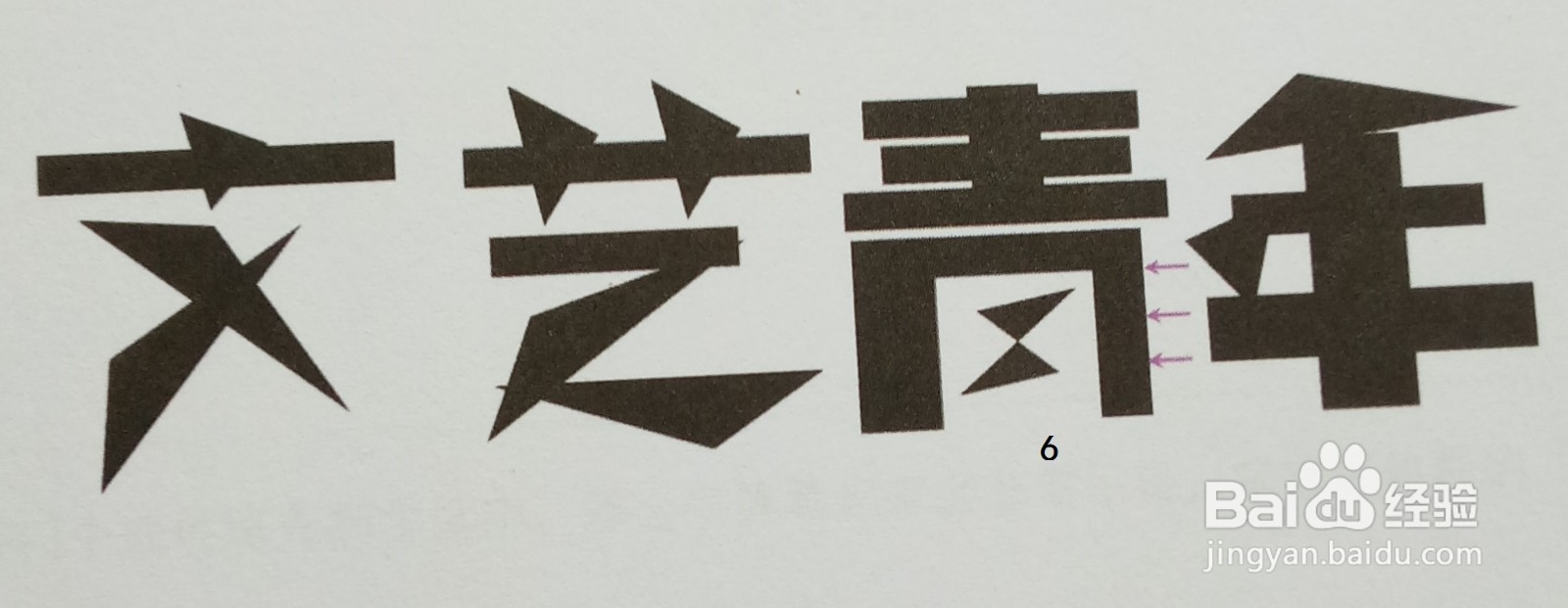 字体设计“文艺青年”