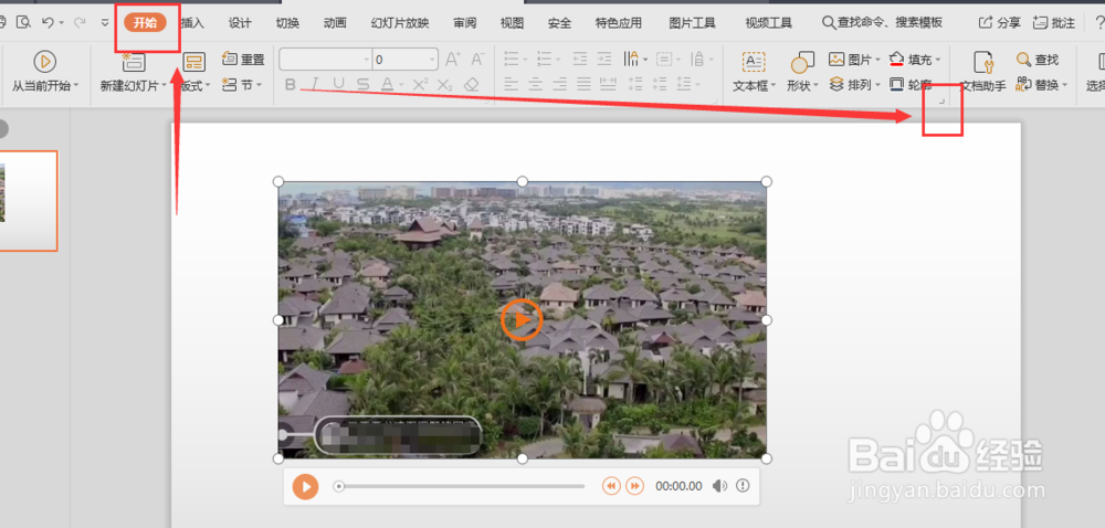 WPS幻灯片中如何给插入的视频添加边框