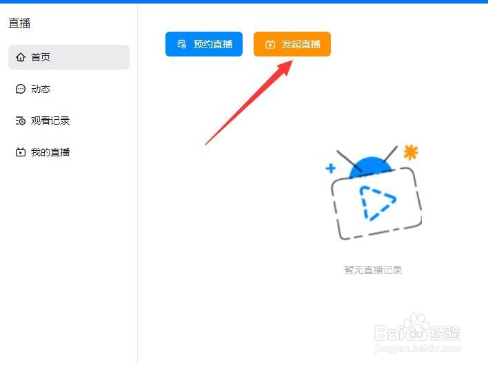 钉钉如何发起直播