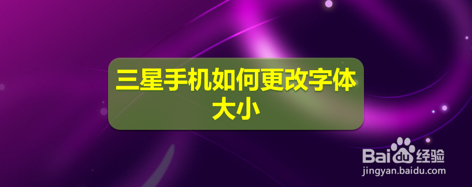 <b>三星手机如何更改字体大小</b>