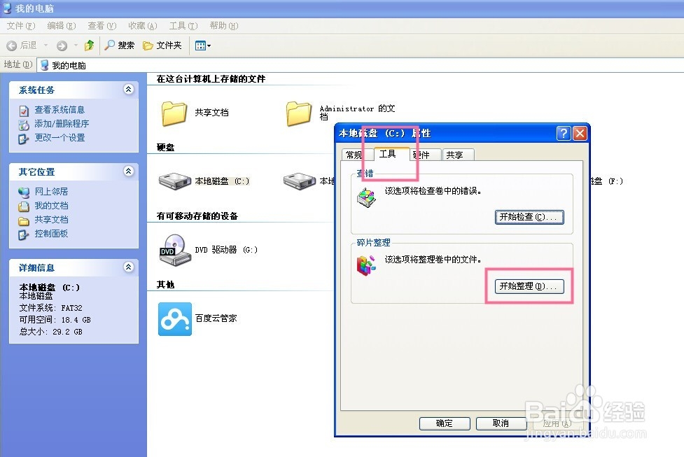 如何给XP系统电脑进行磁盘碎片整理