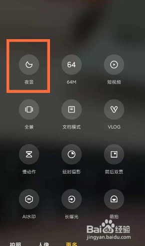 红米note9pro怎么开夜景模式