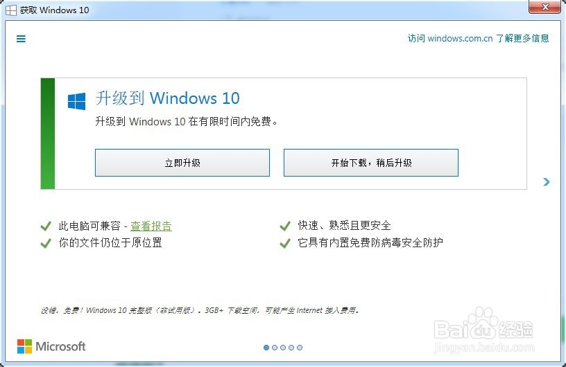 如何将Windows7升级到Windows10