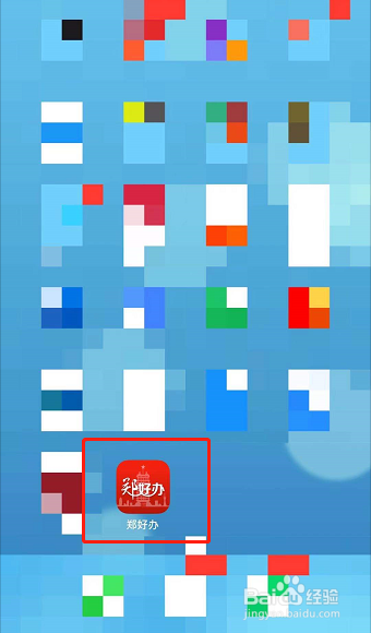 如何清除郑好办APP缓存