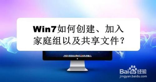 Win7如何创建、加入家庭组以及共享文件?