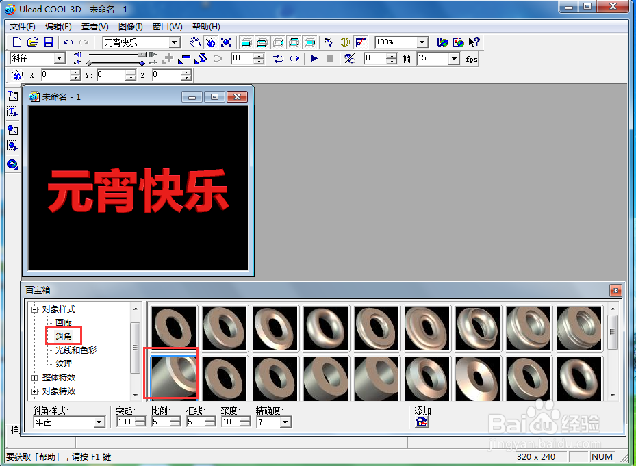 在ulead cool 3d中给文字添加斜角和缩放效果