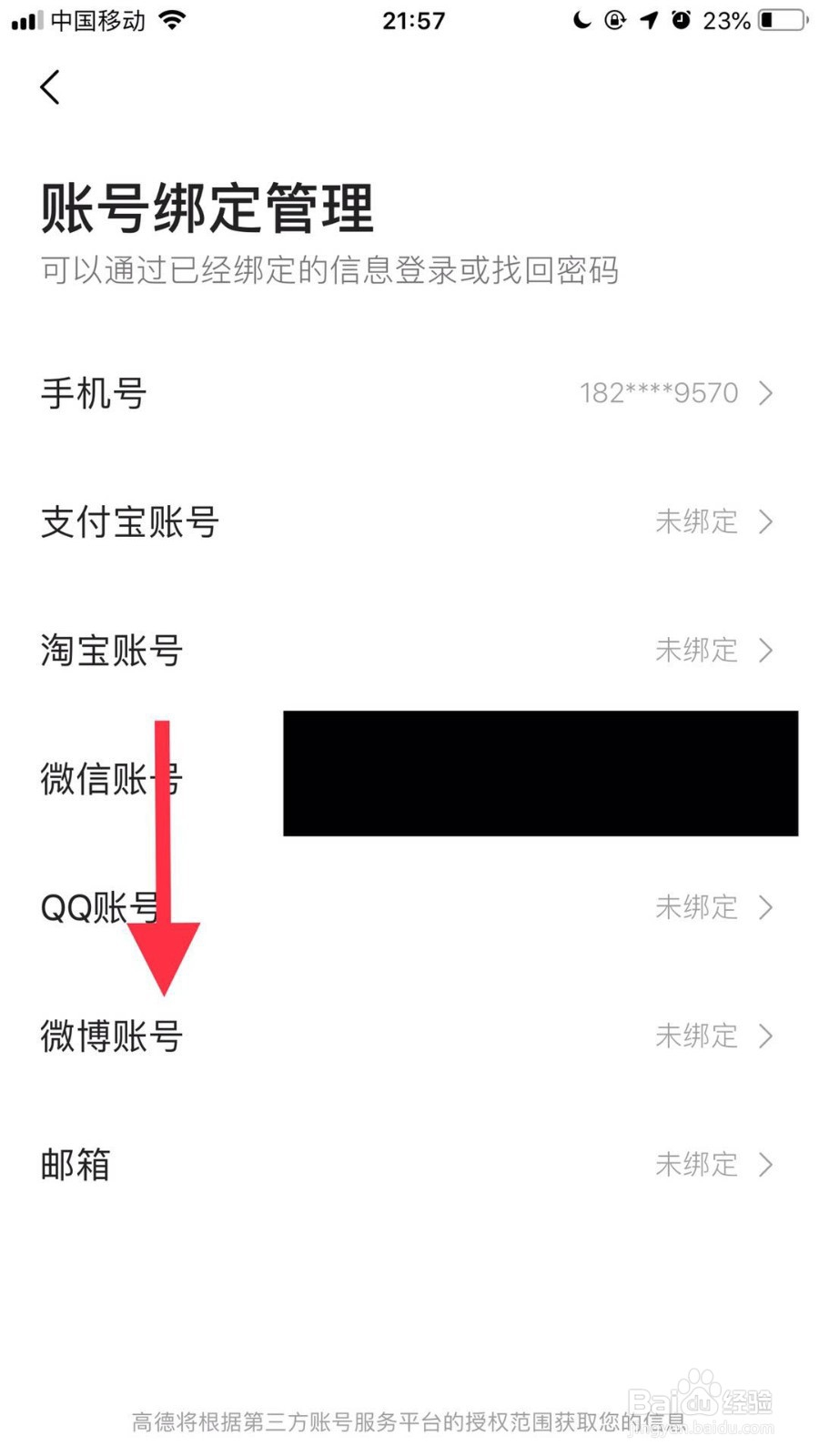 高德地图如何绑定微博账号