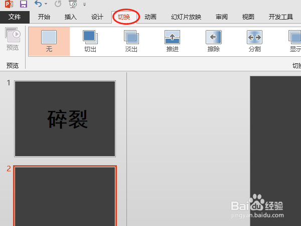 如何利用PPT设置碎裂文字效果