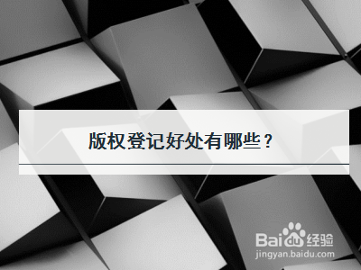 版权登记好处有哪些