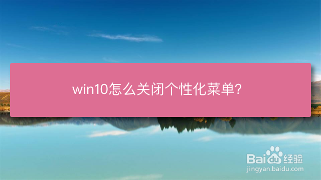 <b>win10怎么关闭个性化菜单</b>