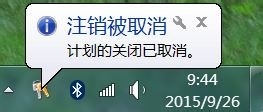 Windows 7 设置和取消定时关机的方法
