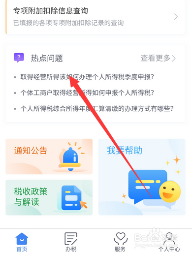 2020年个人所得税热点问题怎么查看