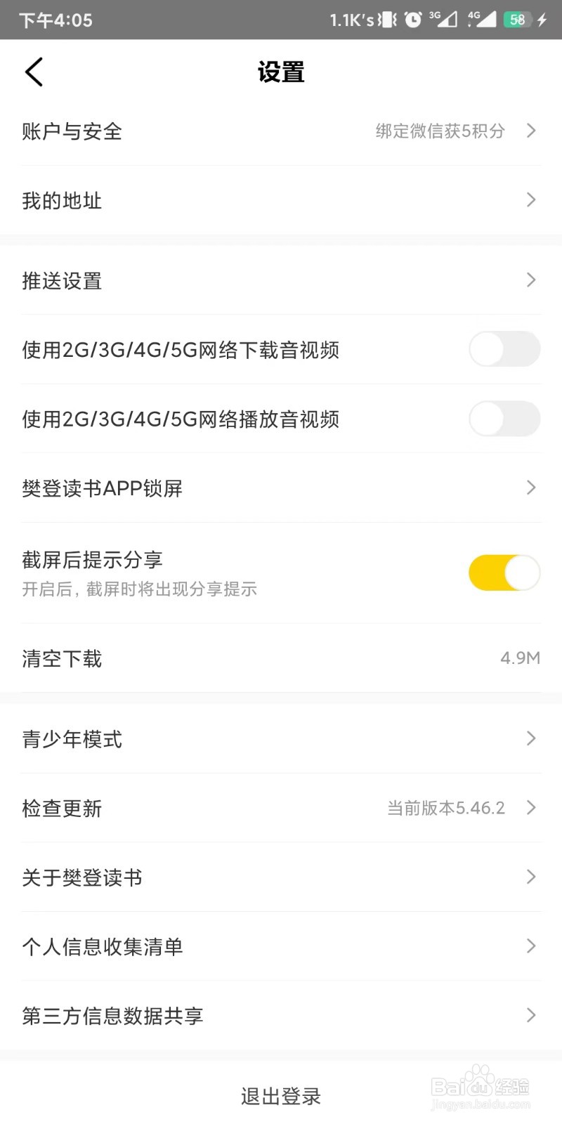 樊登阅读app如何设置在锁屏页面显示